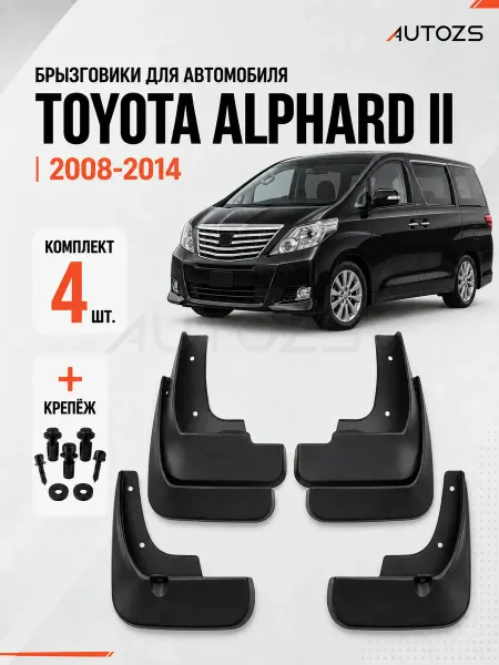Autozs Брызговики для автомобиля Toyota Alphard 2008-2014