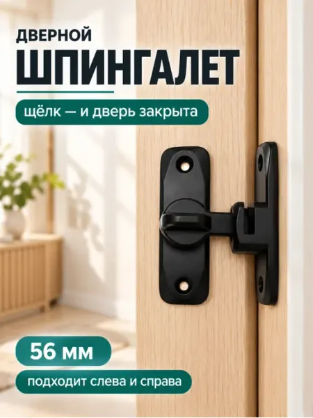 Македон Шпингалет дверной накладной, 56мм