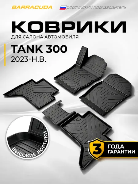 Коврики в салон для Tank 300 (Танк 300) I 2023-н.в