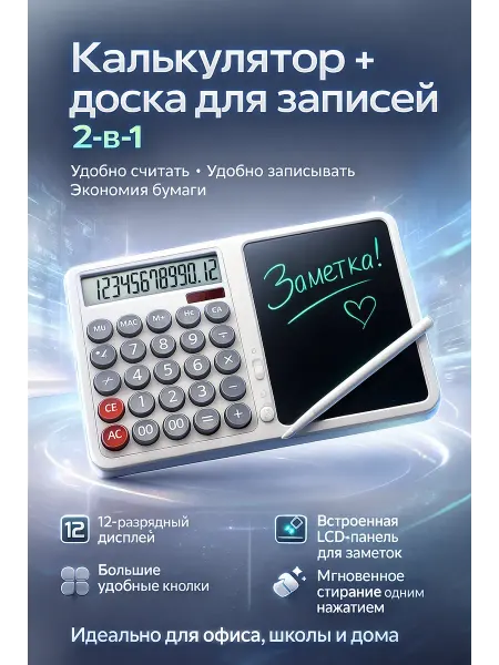Бема56 Умный калькулятор с планшетом для записей