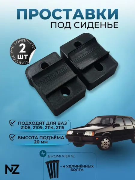 Nizharch Проставки под сиденье для ВАЗ 2108-2115