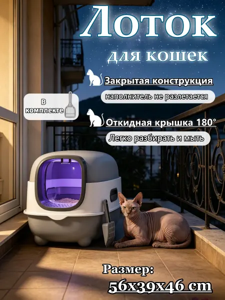 Большой закрытый лоток для кошек 56 см, легко разбирается