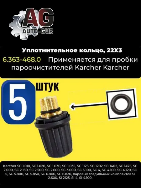 AUTO-GUR Уплотнительное кольцо пароочистителя 22х3 Karcher - 5 шт