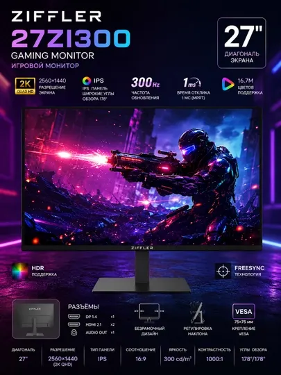 Ziffler 27zi3000 27" 2k ips 300 гц игровой монитор-для гейминга и профессиональной работы