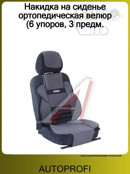 AUTOPROFI Накидка на сиденье ортопедическая велюр (6 упоров, 3 предм