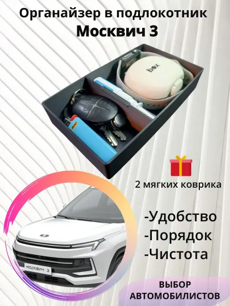 Органайзер в подлокотник Москвич 3