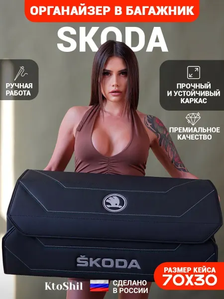 Ktoshil Органайзер в багажник для автомобиля Skoda Шкода 70*30*30
