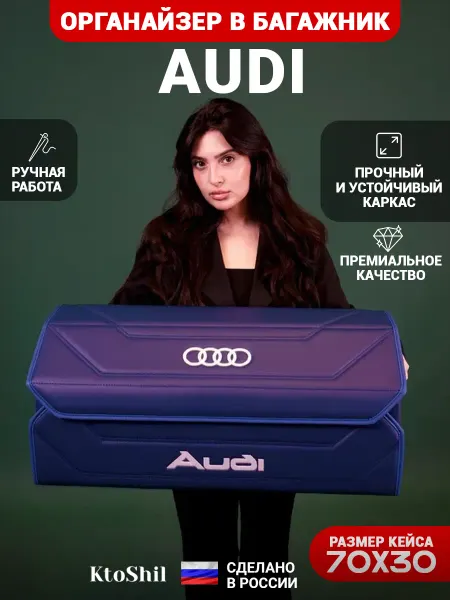 Ktoshil Органайзер в багажник для автомобиля Ауди 70*30*30 см