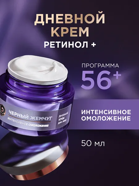Черный Жемчуг крем для лица дневной с ретинолом от морщин от 56 лет 50 мл