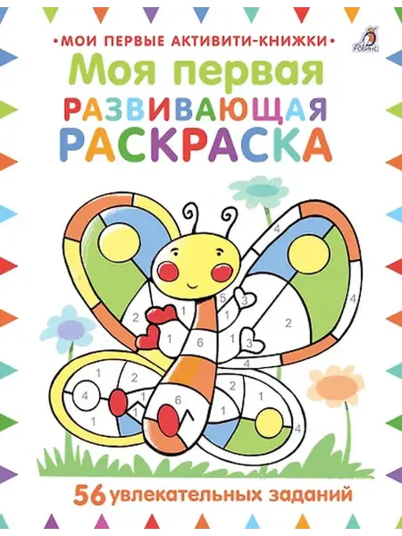 Книжный дом РФ Моя первая развивающая раскраска. 56 увлекательных занятий