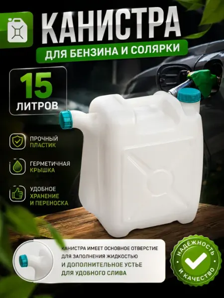 ВсеДляВсех Канистра пластиковая для бензина солярки 15 л 380х180х350 мм