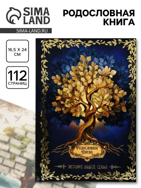 Лавка Родословная книга "История семьи", 56 листов