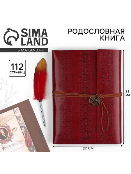 Сималенд Родословная книга Наш Род с пером, бордовый, 56 листов