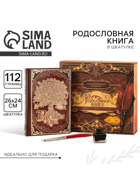 Сималенд Родословная книга в шкатулке 56 листов