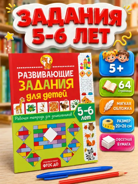 Владис Развивающие задания для детей. 5–6 лет