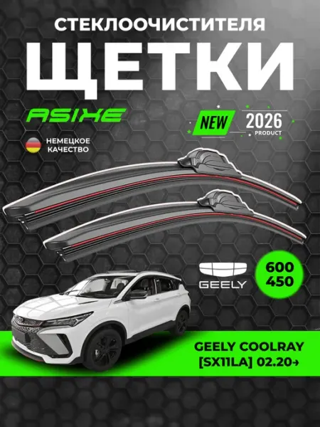 ASIXE Щетки дворники автомобильные 600-450 Geely Coolray