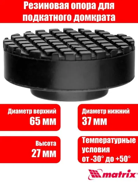 MATRIX, Резиновая опора для подкатного домкрата D 65 мм