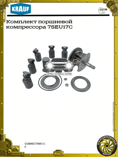 KRAUF Комплект поршневой компрессора 7SEU17C