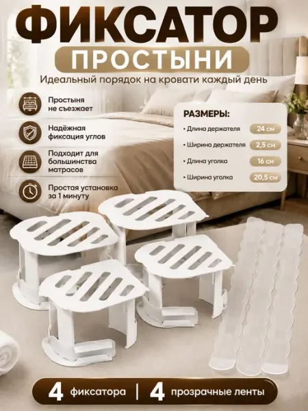 Бемка56 Фиксаторы держатели для простыни на матрас зажимы 4 шт