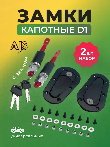 AJS TUNING Замки капотные автомобильные D1