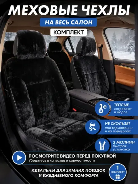 ArmStepAuto Меховые универсальные чехлы на сиденья автомобиля комплект
