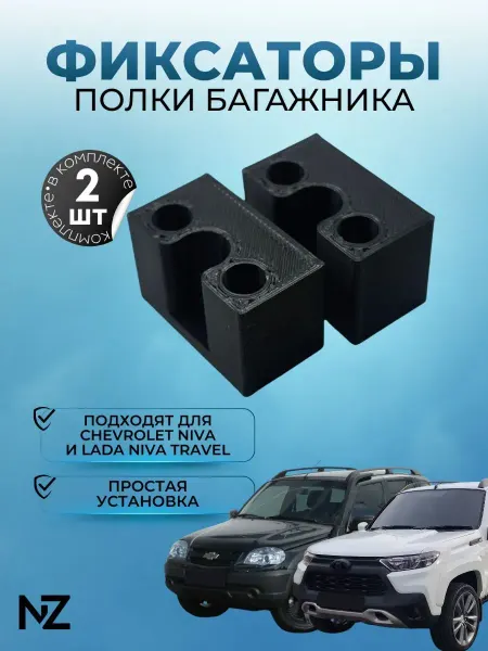 Nizharch Фиксаторы полки багажника Chevrolet Niva