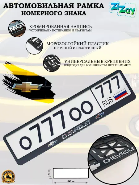 ZIZAY Рамка госномера "CHEVROLET", пластик