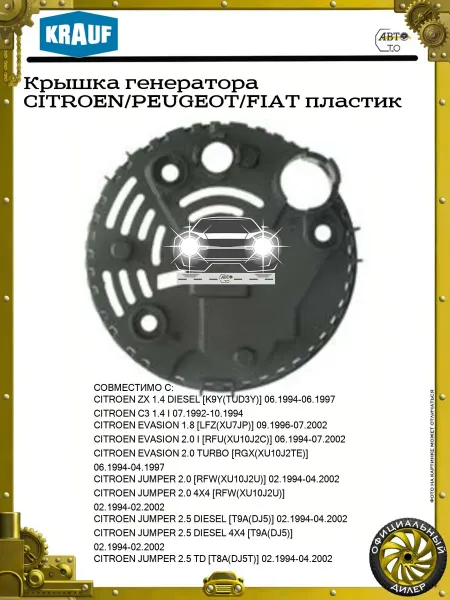 KRAUF Крышка генератора CITROEN PEUGEOT FIAT пластик