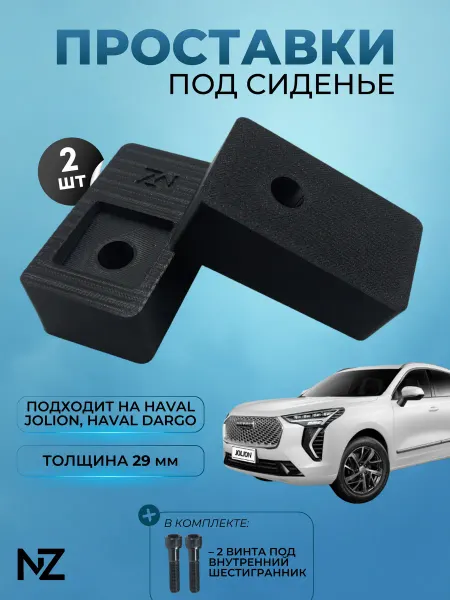 Nizharch Проставки под сиденья Haval Jolion, Haval Dargo