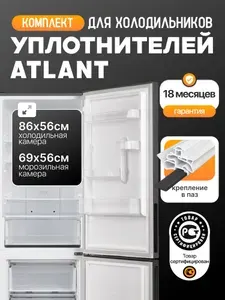 Комплект уплотнителей дверей холодильника Атлант (Atlant) 69*56 см + 86*56 см