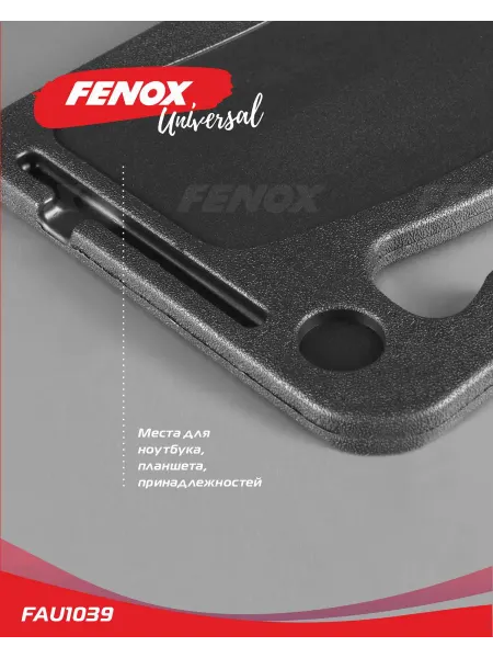 FENOX Столик автомобильный на рулевое колесо