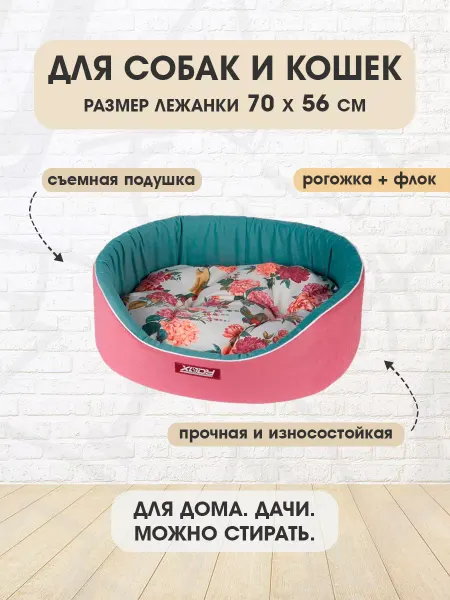 XODY Лежанка мягкая овальная Гарден №4 для собак кошек 70 х 56 см