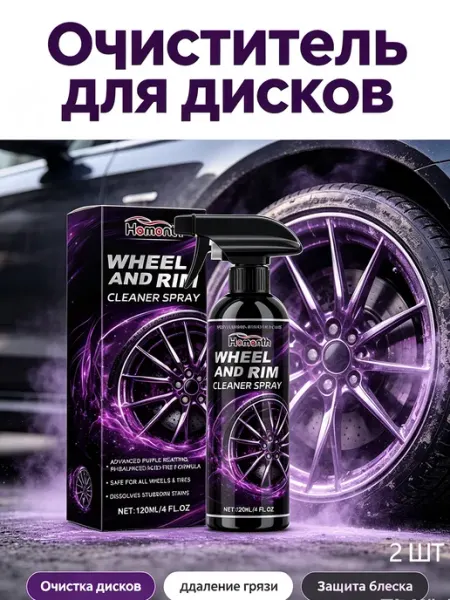 Homonth Спрей для очистки автомобильных дисков 120 мл