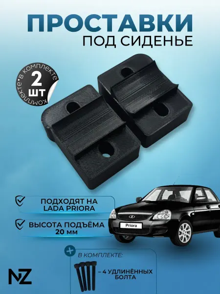 Nizharch Проставки под сидения Lada Priora