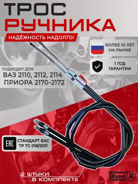 Шанс Д Трос ручника для автомобилей ВАЗ, Lada