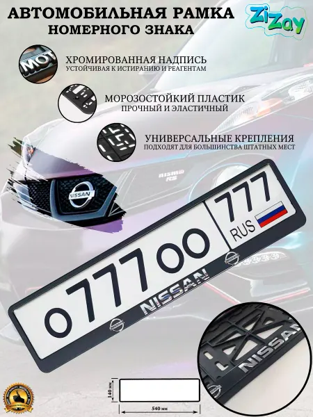 ZIZAY Рамка госномера "NISSAN", пластик, 2 шт