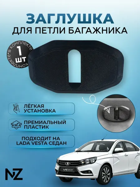 Nizharch Заглушка петли багажника Веста Седан