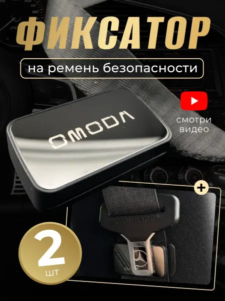 Omoda Фиксатор ремня для автомобиля Омода