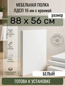 ЛДСП Белый 88 х 56 см. Мебельный щит. Полка в шкаф