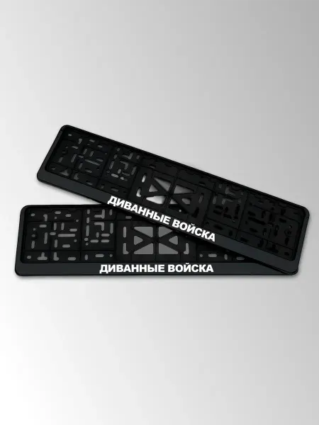 STIKERLAB Крепление автомобильного номера с надписью диванные войска