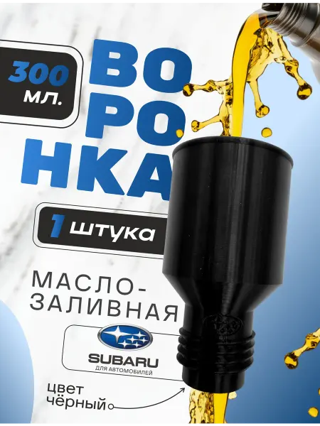 Воронка для масла автомобильная Subaru