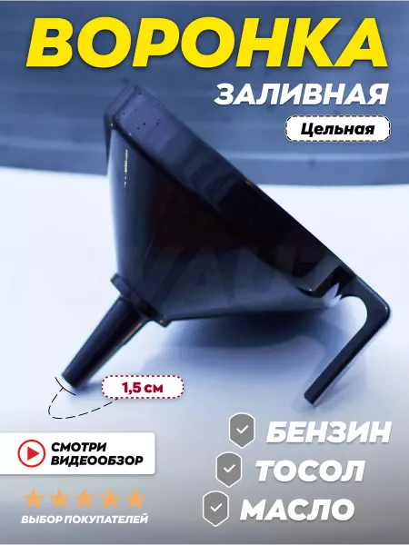 TOVAVTO Воронка цельная для авто и дома