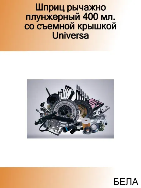 БЕЛАК Шприц рычажно плунжерный 400 мл. со съемной крышкой Universa