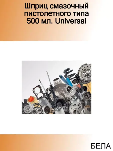 БЕЛАК Шприц смазочный пистолетного типа 500 мл. Universal