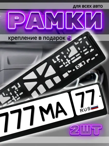 Авто Детали Рамки для номера автомобиля 2 шт черные