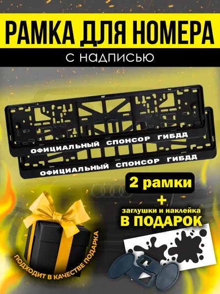 РПК "Креатив" Прикольные номерные рамки для авто Официальный спонсор ГИБДД
