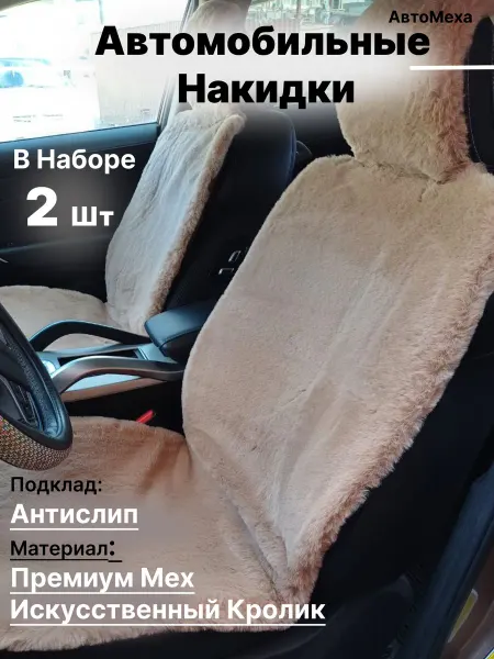 АвтоМеха Накидка на сиденье автомобиля из искусственного меха кролика