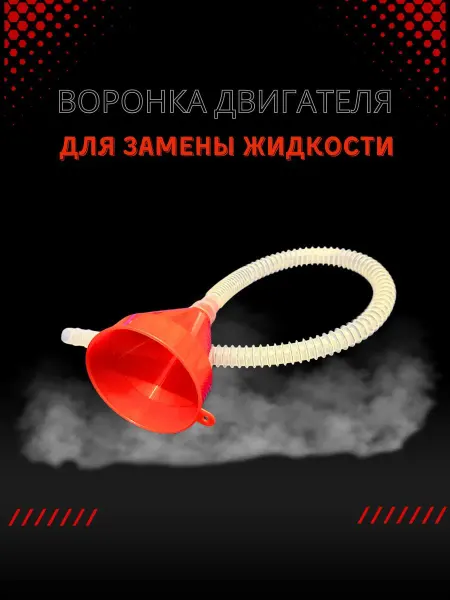 АВТОТЮНИНГ Автомобильная воронка с шлангом