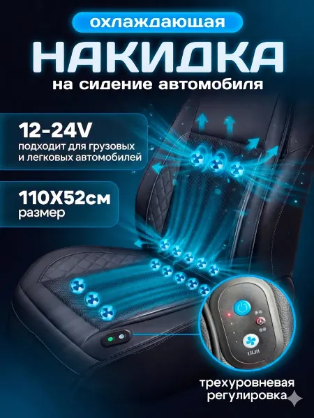 Накидка на автомобильное сиденье с вентиляцией и охлаждением