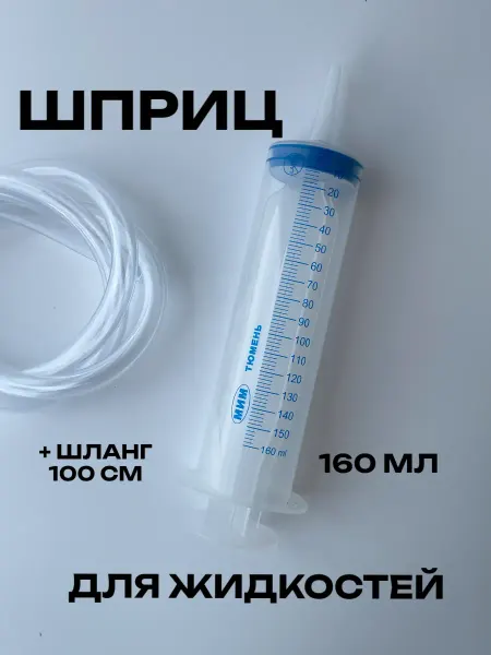 Шприц большой для жидкостей автомобильный с трубкой 160 мл